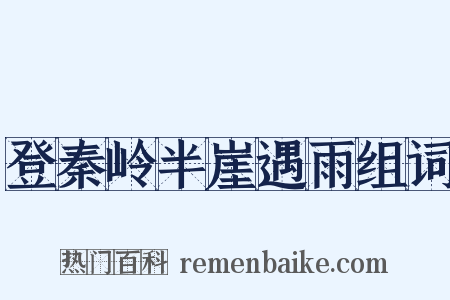 登秦岭半崖遇雨组词是什么意思的图片